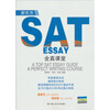 

新东方：SAT ESSAY全真课堂