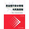 

商业银行资本管理与风险控制释解巴塞尔新资本协议