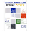

拯救我的大学英语