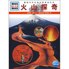 

什么是什么：火山探奇