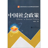 

高等学校劳动与社会保障创新规划教材：中国社会政策