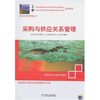 

采购与供应关系管理