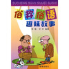 

俗称俗语趣味故事