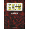 

木材工业实用大全：木材保护卷