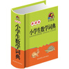

新课标小学生数学词典彩图版