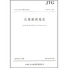 

公路勘测规范（JTG C10-2007）