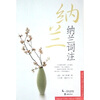 

纳兰词注