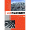 

实用建筑钢结构技术