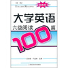 

大学英语6级阅读100篇（新题型）（第3版）