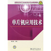 

高职高专电气自动化技术专业规划教材：单片机应用技术