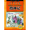 

影响孩子一生的中国名著：搜神记（彩图注音）