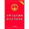 

中华人民共和国反不正当竞争法实用版