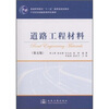 

道路工程材料（第5版）/普通高等教育“十一五”国家级规划教材·21世纪交通版高等学校教材