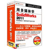 

用多媒体学SolidWorks 2011（2DVD-ROM）