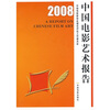 

2008中国电影艺术报告