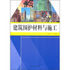 

建筑围护材料与施工