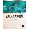 

实用人力资源管理