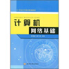 

计算机网络基础/21世纪高等教育规划教材