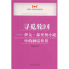 

寻觅轮回：伊夫·泰里奥小说中的神话世界