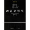 

理论犯罪学（原书第5版）