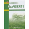 

Flash项目案例教程/21世纪高职高专规划教材