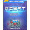 

蔬菜园艺工（5级）
