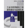 

监理从业人员培训教材工业与民用建筑工程基础理论与监理实务