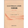 

山东省财政社会保障制度文献选编2005-2008