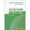 

全国高职高专卫生部规划教材配套教材·供医学检验专业用临床医学概要学习指导及习题集