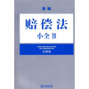 

新编赔偿法小全书注释版