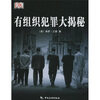 

有组织犯罪大揭秘：为你揭示真实的黑社会