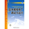 

普通高等教育“十一五”规划教材·普通高等教育核工程与核技术专业规划教材：压水堆核电厂调试与运行