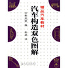 

精品汽车教材：汽车构造双色图解