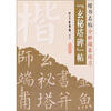 

楷书名帖分解描摹练习：玄秘塔碑帖