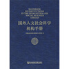 

国外人文社会科学机构手册（附光盘）