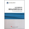 

科学发展主题案例：公共事件中媒体运用和舆论应对