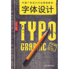 

中国广告设计行业高端教材：字体设计