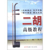

二胡高级教程
