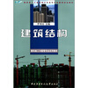 

教育部人才培养模式改革和开放教育试点教材·建筑施工与管理专业系列教材：建筑结构