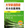 

大学英语四级基本技能训练（下册）（附光盘1张）