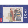 

春秋晋国故事连环画系列丛书10：三家分晋