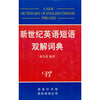 

新世纪英语短语双解词典