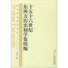 

十五十六世纪东西方历史初学集续编修订版