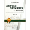 

高职高专英语A级考试专项突破翻译与语法