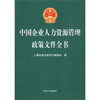 

中国企业人力资源管理政策文件全书