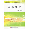 

全国高职高专药学类专业规划教材无机化学