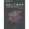 

中国近现代科学技术史研究丛书·合成一个蛋白质结晶牛胰岛素的人工全合成