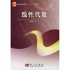 

普通高等教育“十一五”规划教材线性代数