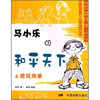

马小乐的和平天下之虎兄狗弟