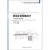 

建筑企业基础会计（工程造价专业适用）
